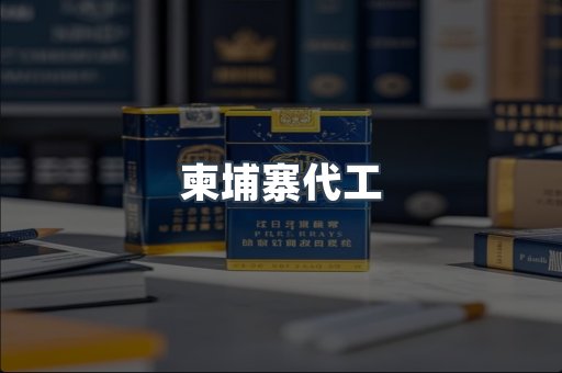 柬埔寨代工