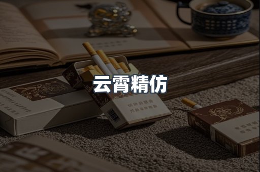云霄精仿